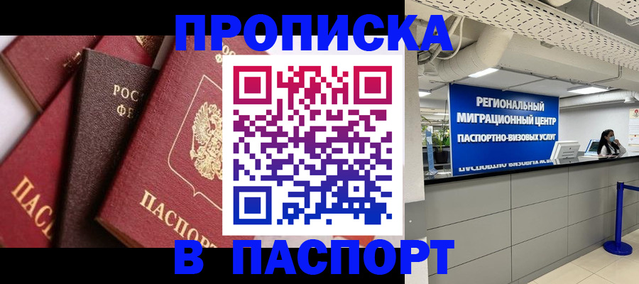 прописка штамп в Невельске