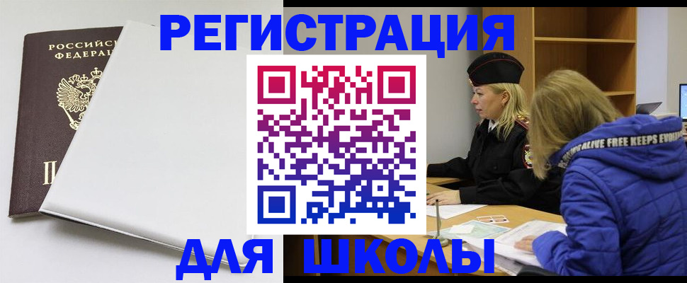 временная регистрация для школы в Невельске